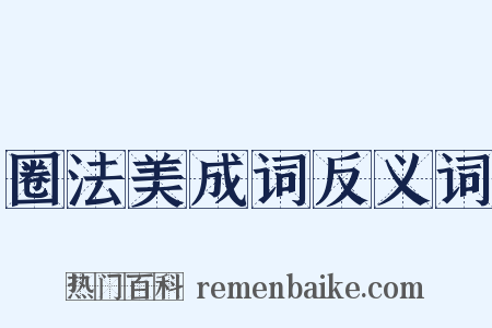 圈法美成词反义词是什么意思的图片